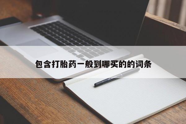药流药微信包含打胎药一般到哪买的的词条