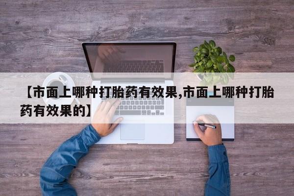 药流药微信新闻 第52页