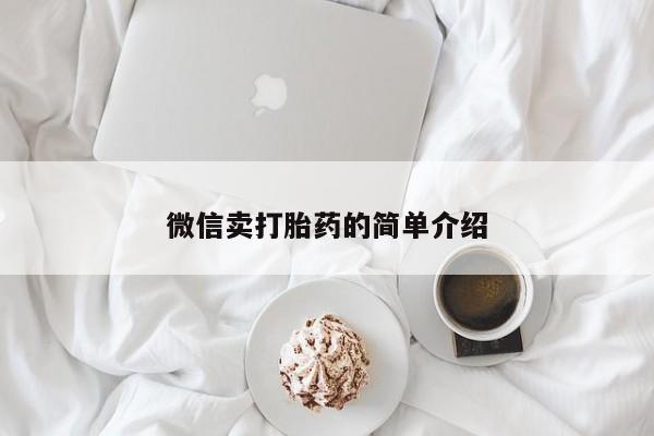 药流药微信微信卖打胎药的简单介绍