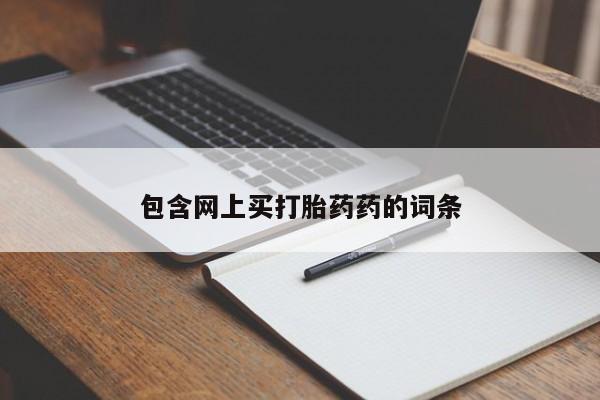 药流药微信包含网上买打胎药药的词条