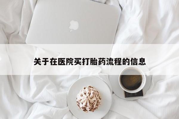 药流药微信关于在医院买打胎药流程的信息