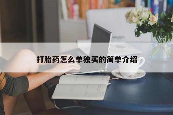 药流药微信打胎药怎么单独买的简单介绍