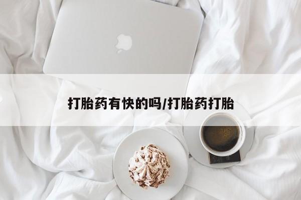 药流药微信打胎药有快的吗/打胎药打胎