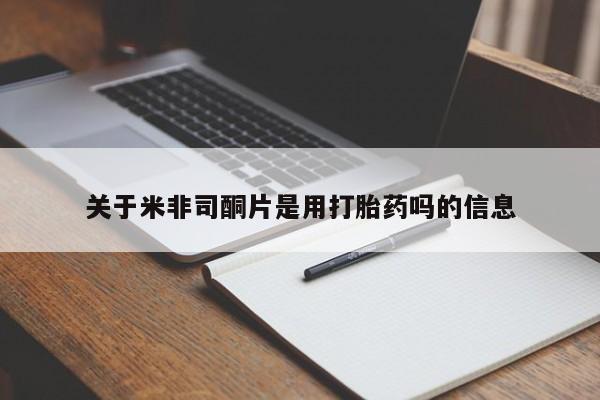 药流药微信关于米非司酮片是用打胎药吗的信息