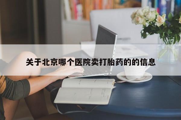 药流药微信关于北京哪个医院卖打胎药的的信息