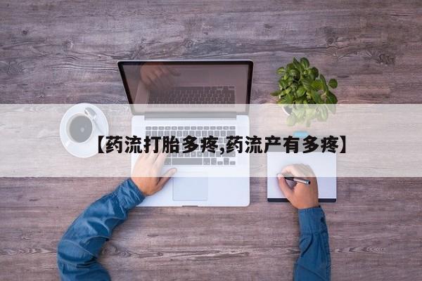 药流药微信【药流打胎多疼,药流产有多疼】