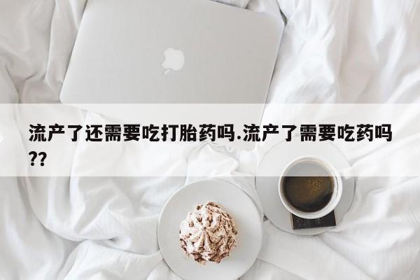 药流药微信要闻 第38页