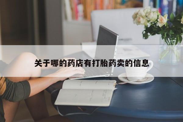 药流药微信关于哪的药店有打胎药卖的信息