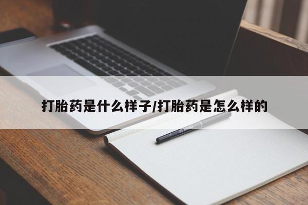 药流药微信打胎药是什么样子/打胎药是怎么样的