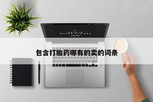 药流药微信包含打胎药哪有的卖的词条