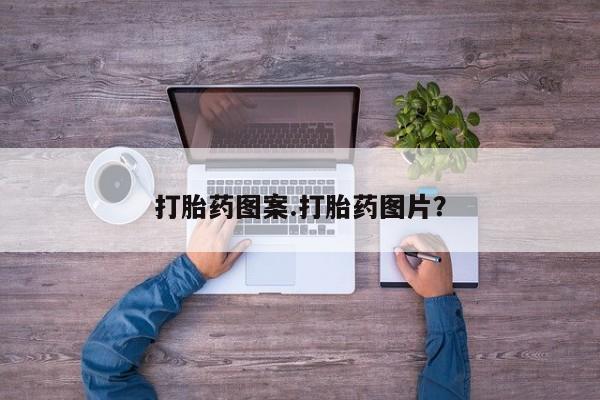 药流药微信打胎药图案.打胎药图片？