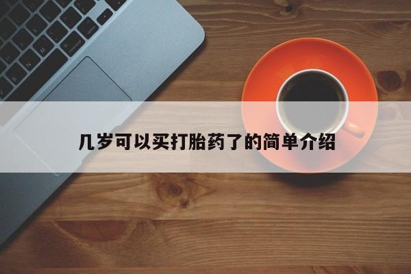 药流药微信几岁可以买打胎药了的简单介绍