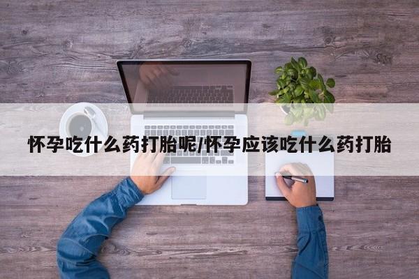 药流药微信要闻 第18页