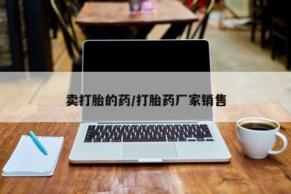药流药微信卖打胎的药/打胎药厂家销售