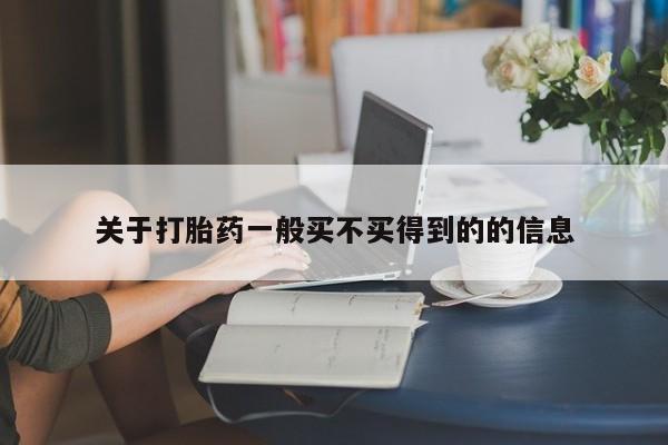 药流药微信关于打胎药一般买不买得到的的信息