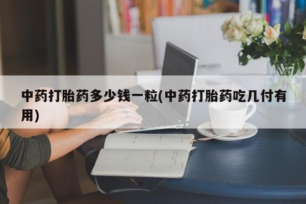 药流药微信动态 第9页