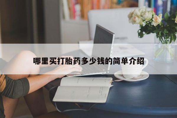 药流药微信哪里买打胎药多少钱的简单介绍