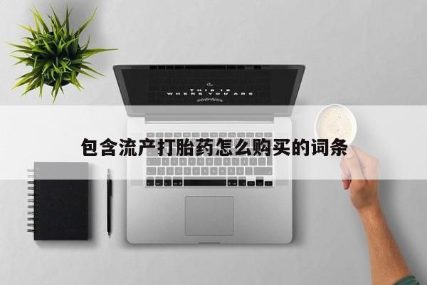 药流药微信包含流产打胎药怎么购买的词条
