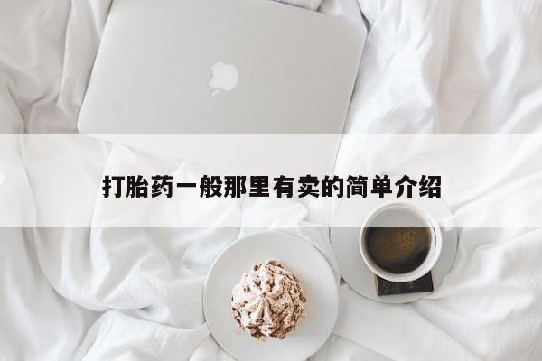 药流药微信打胎药一般那里有卖的简单介绍