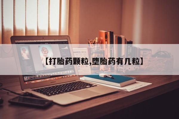药流药微信【打胎药颗粒,堕胎药有几粒】
