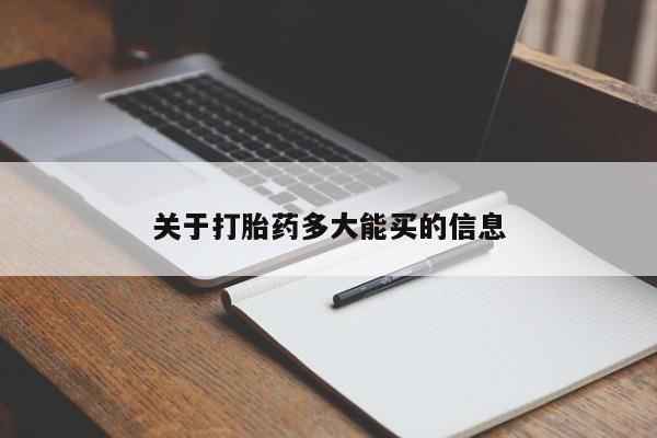 药流药微信关于打胎药多大能买的信息