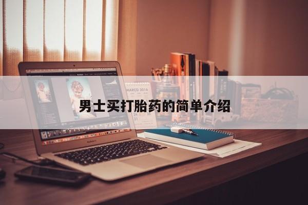 药流药微信男士买打胎药的简单介绍