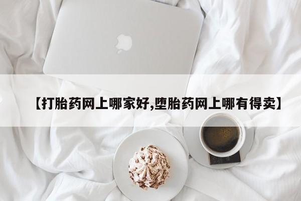 药流药微信【打胎药网上哪家好,堕胎药网上哪有得卖】