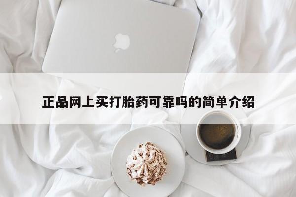 药流药微信正品网上买打胎药可靠吗的简单介绍