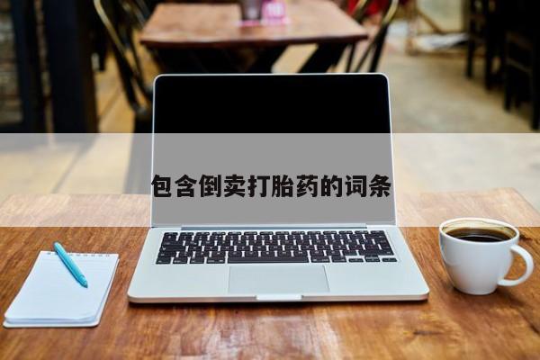 药流药微信包含倒卖打胎药的词条