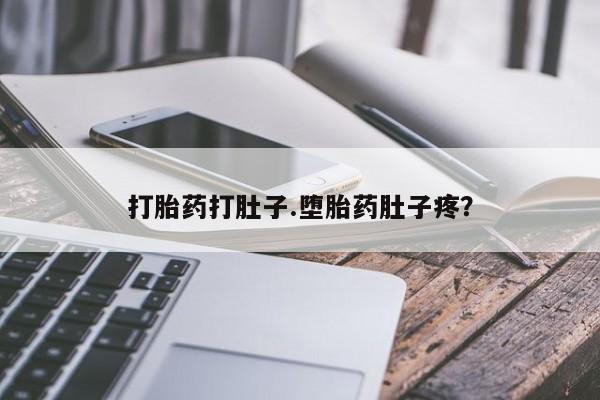 药流药微信打胎药打肚子.堕胎药肚子疼？