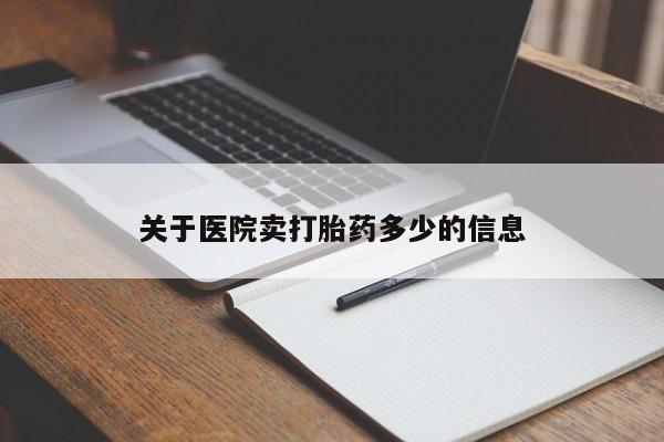 药流药微信关于医院卖打胎药多少的信息