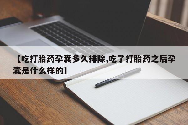药流药微信【吃打胎药孕囊多久排除,吃了打胎药之后孕囊是什么样的】