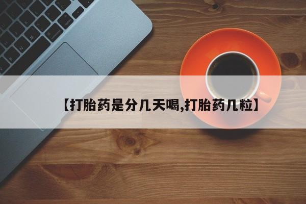 药流药微信【打胎药是分几天喝,打胎药几粒】
