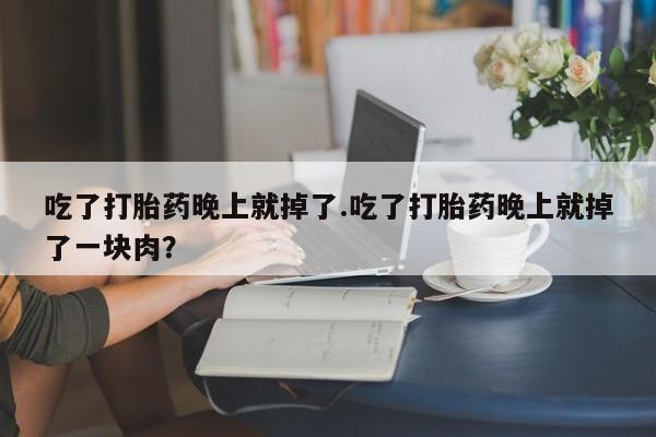 药流药微信要闻 第9页