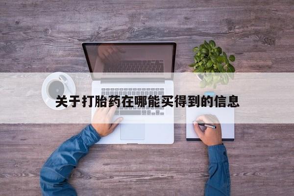 药流药微信关于打胎药在哪能买得到的信息